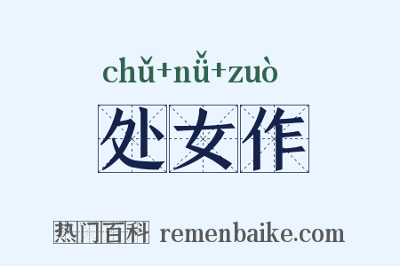 处女作是什么意思的图片